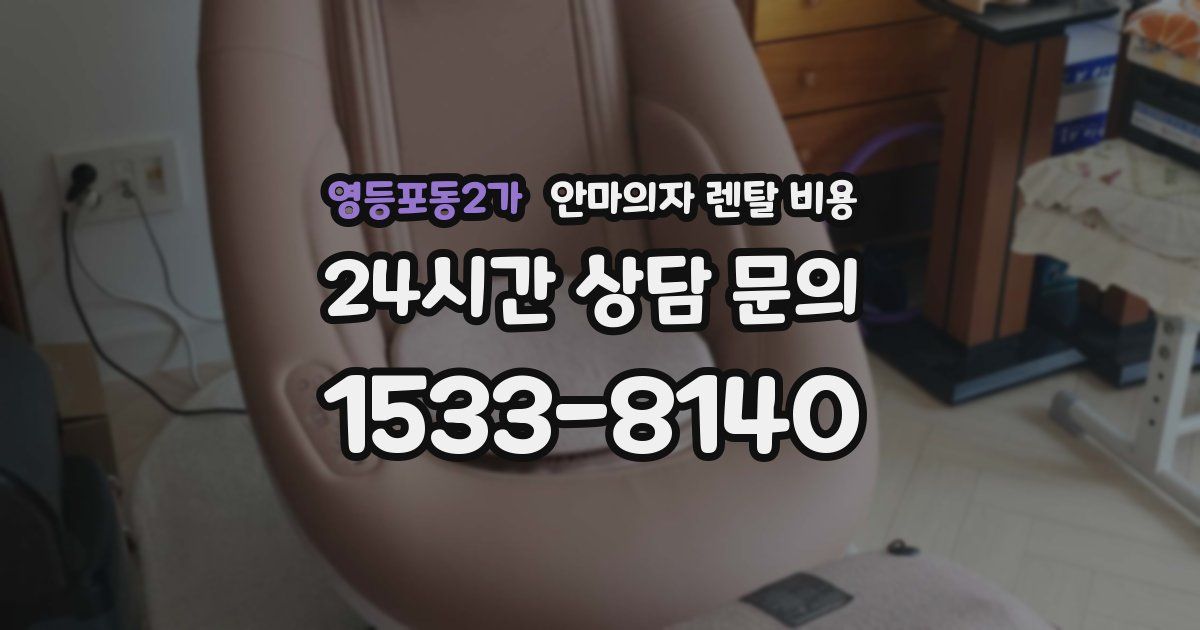 영등포동2가 안마의자 렌탈 비용