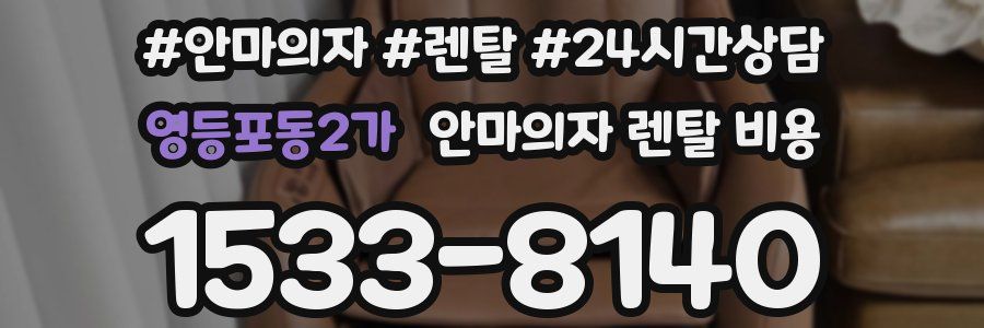 영등포동2가 안마의자 렌탈 비용