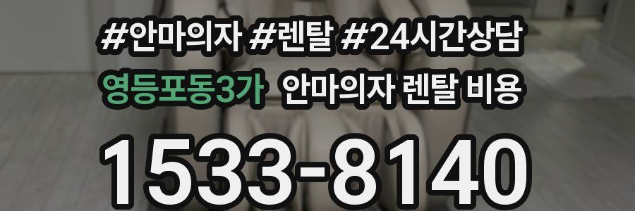 영등포동3가 안마의자 렌탈 비용