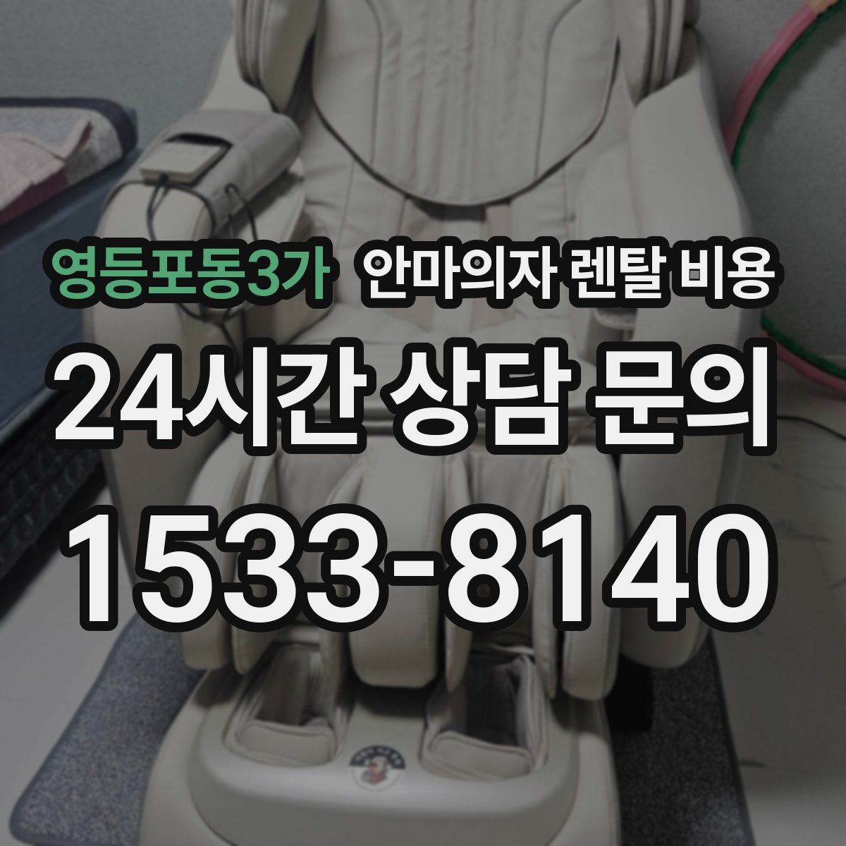 영등포동3가 안마의자 렌탈 비용
