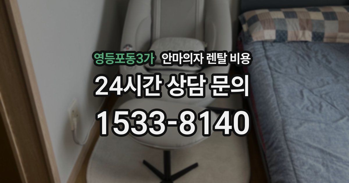 영등포동3가 안마의자 렌탈 비용