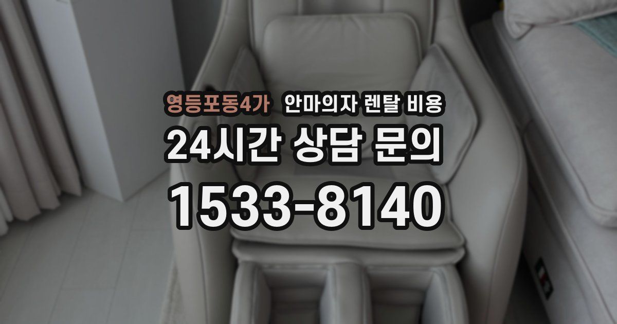 영등포동4가 안마의자 렌탈 비용