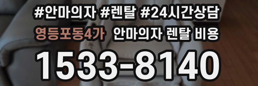영등포동4가 안마의자 렌탈 비용
