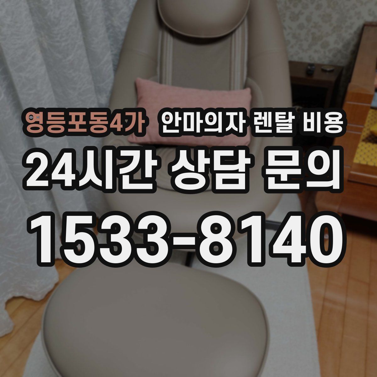 영등포동4가 안마의자 렌탈 비용