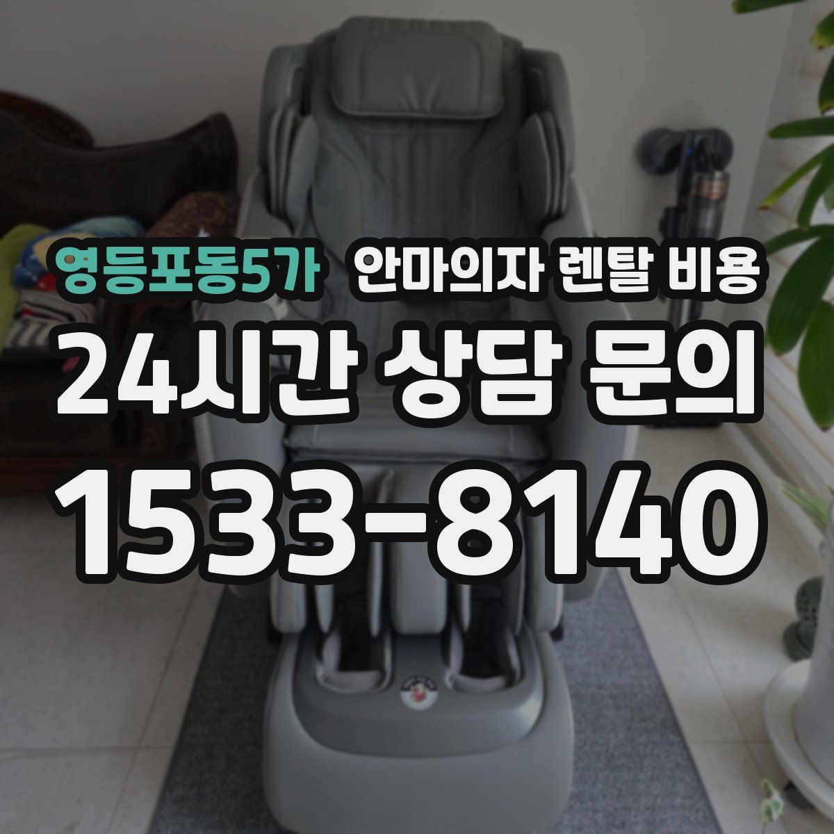영등포동5가 안마의자 렌탈 비용
