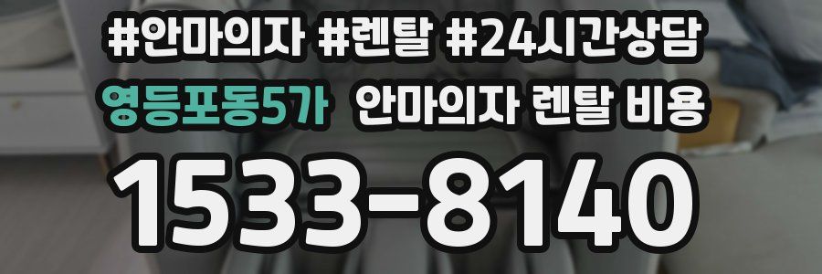 영등포동5가 안마의자 렌탈 비용