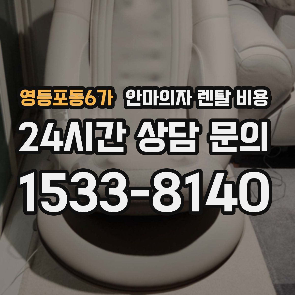 영등포동6가 안마의자 렌탈 비용