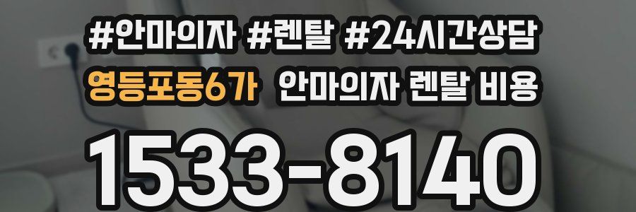 영등포동6가 안마의자 렌탈 비용