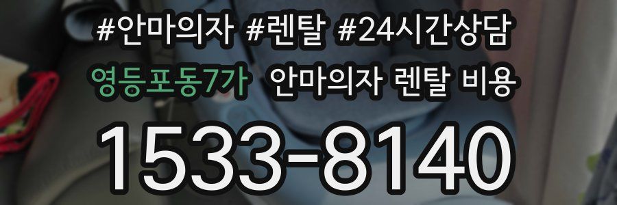 영등포동7가 안마의자 렌탈 비용