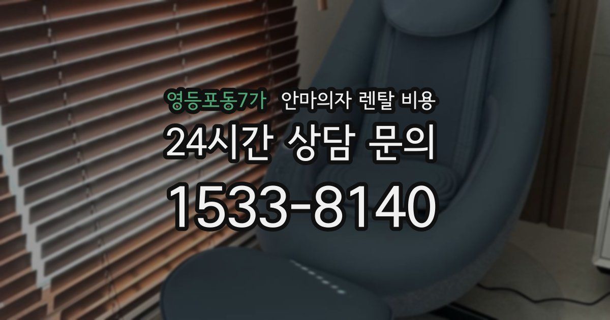 영등포동7가 안마의자 렌탈 비용