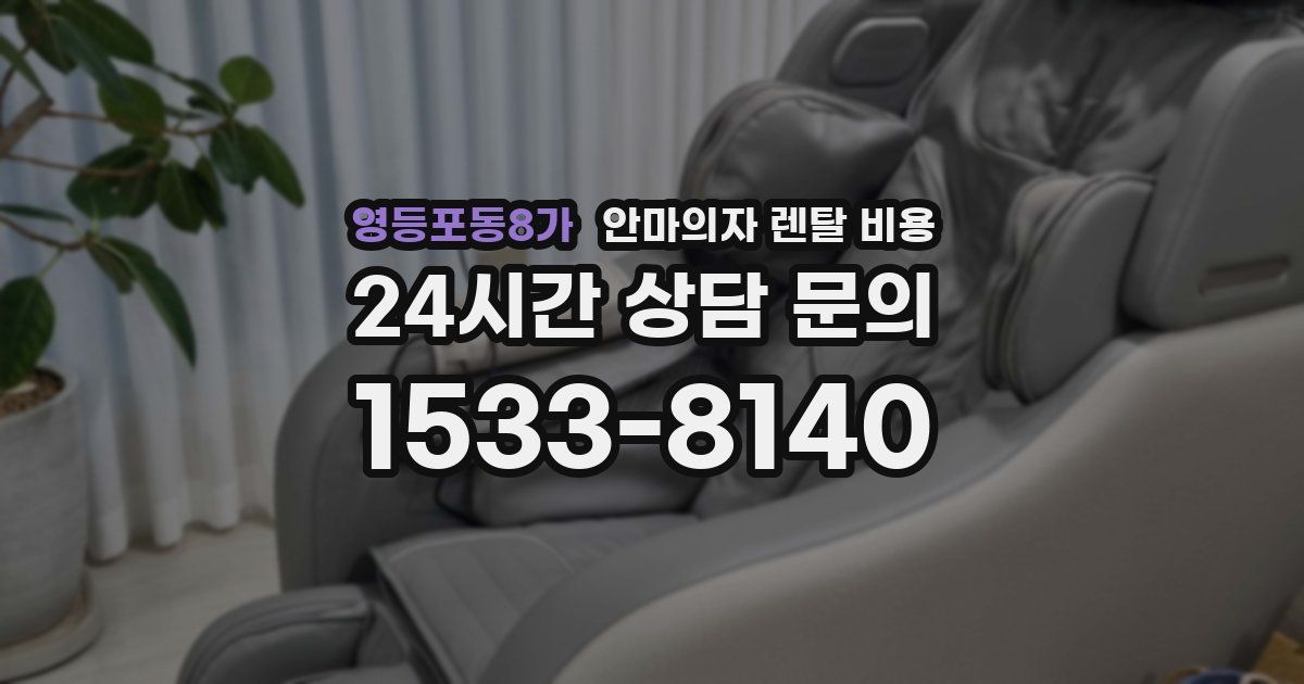 영등포동8가 안마의자 렌탈 비용