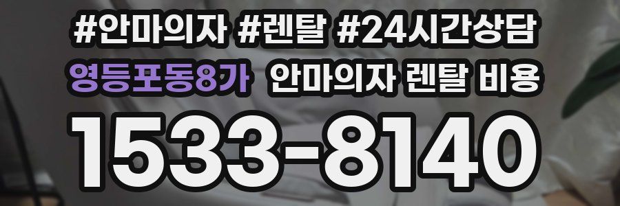 영등포동8가 안마의자 렌탈 비용