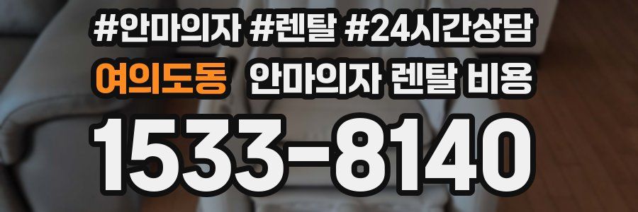 여의도동 안마의자 렌탈 비용
