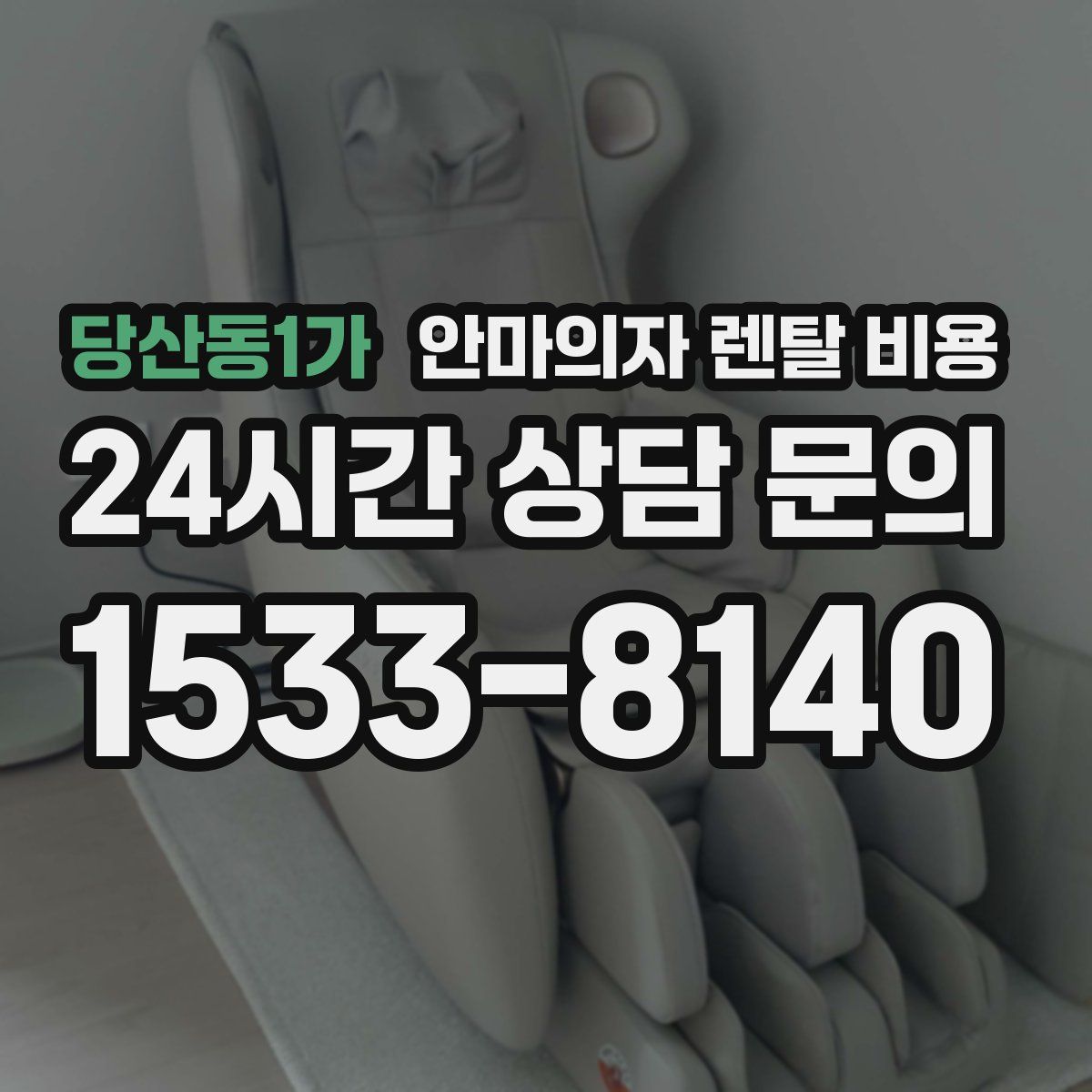 당산동1가 안마의자 렌탈 비용