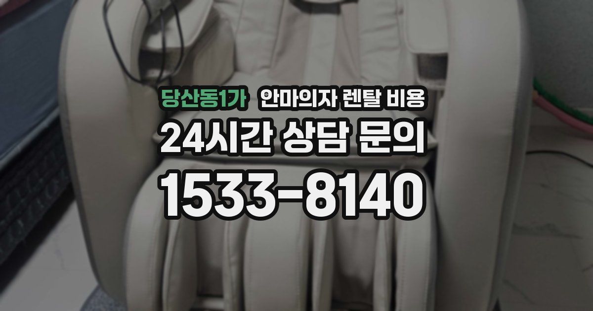 당산동1가 안마의자 렌탈 비용