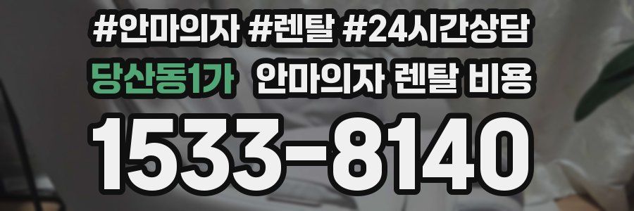 당산동1가 안마의자 렌탈 비용