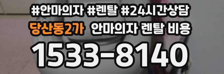 당산동2가 안마의자 렌탈 비용