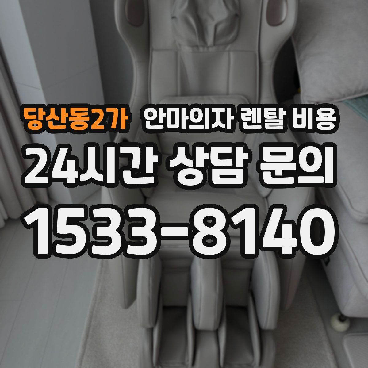 당산동2가 안마의자 렌탈 비용