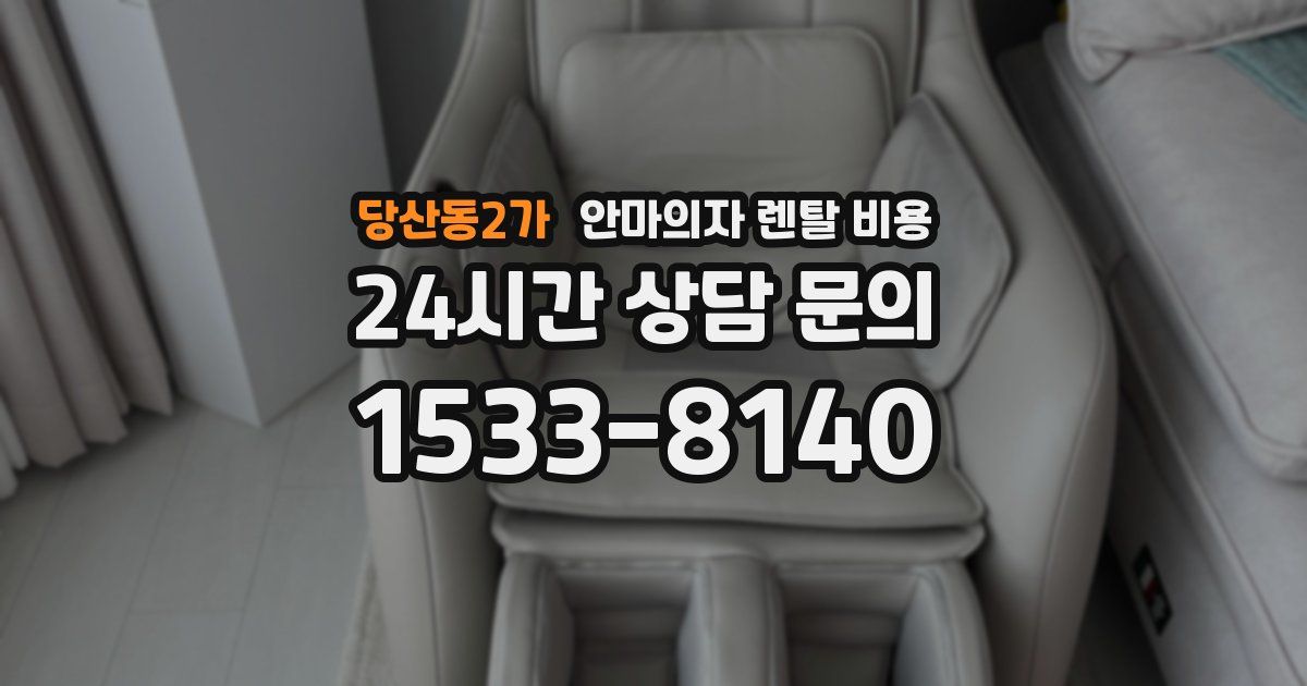 당산동2가 안마의자 렌탈 비용