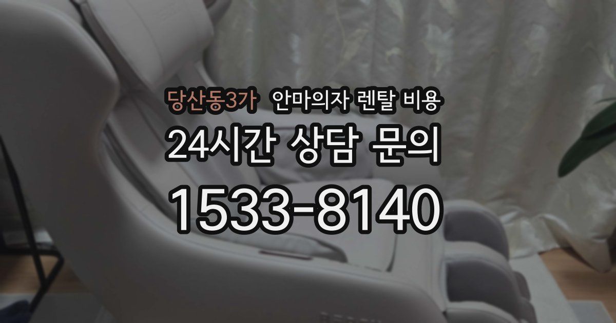 당산동3가 안마의자 렌탈 비용