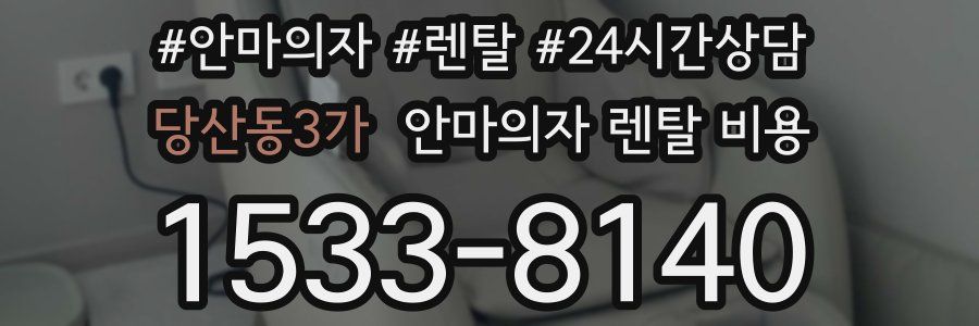 당산동3가 안마의자 렌탈 비용