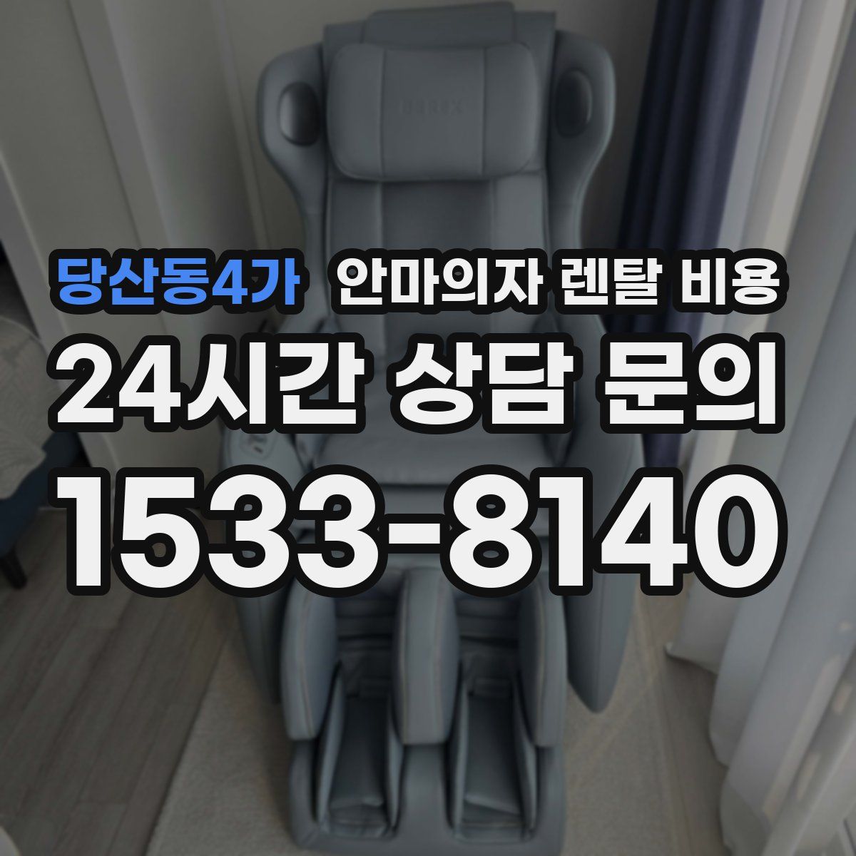 당산동4가 안마의자 렌탈 비용