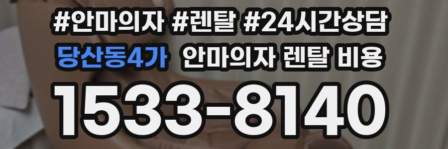당산동4가 안마의자 렌탈 비용
