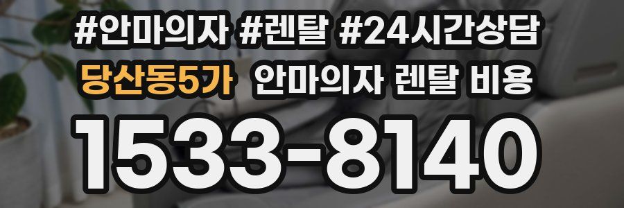 당산동5가 안마의자 렌탈 비용