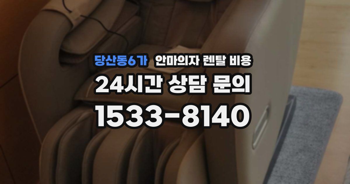 당산동6가 안마의자 렌탈 비용