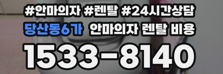 당산동6가 안마의자 렌탈 비용