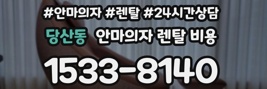 당산동 안마의자 렌탈 비용