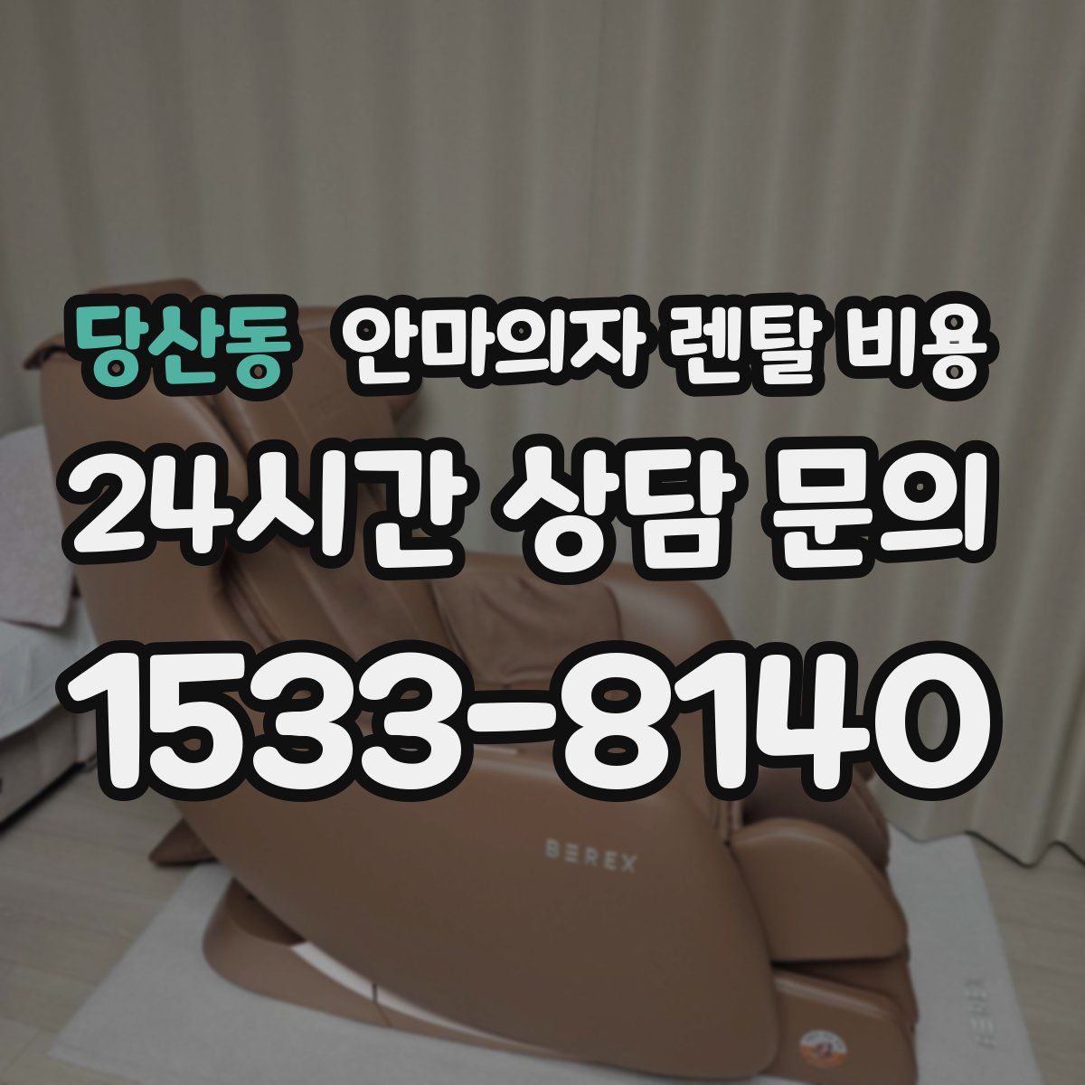 당산동 안마의자 렌탈 비용