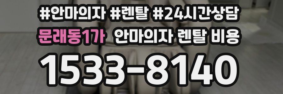 문래동1가 안마의자 렌탈 비용