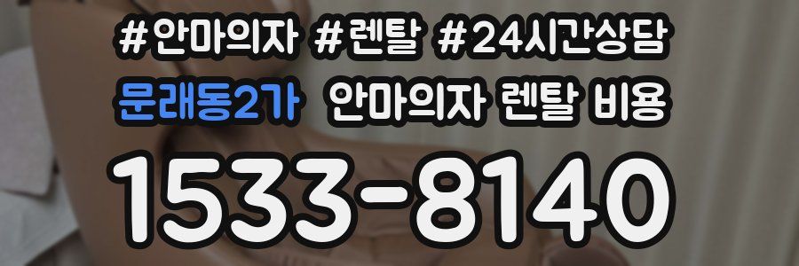문래동2가 안마의자 렌탈 비용
