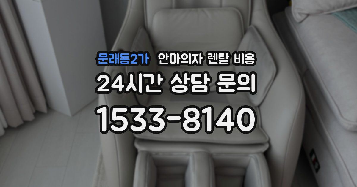 문래동2가 안마의자 렌탈 비용