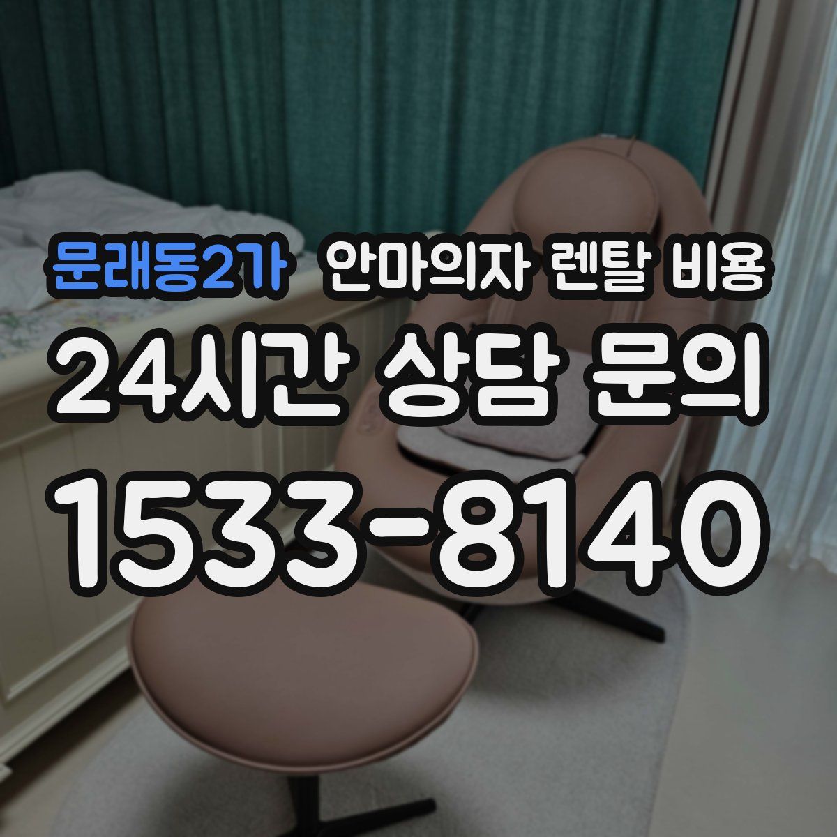 문래동2가 안마의자 렌탈 비용