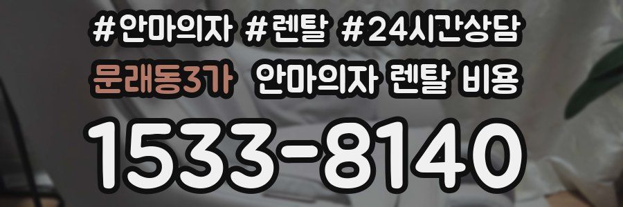 문래동3가 안마의자 렌탈 비용