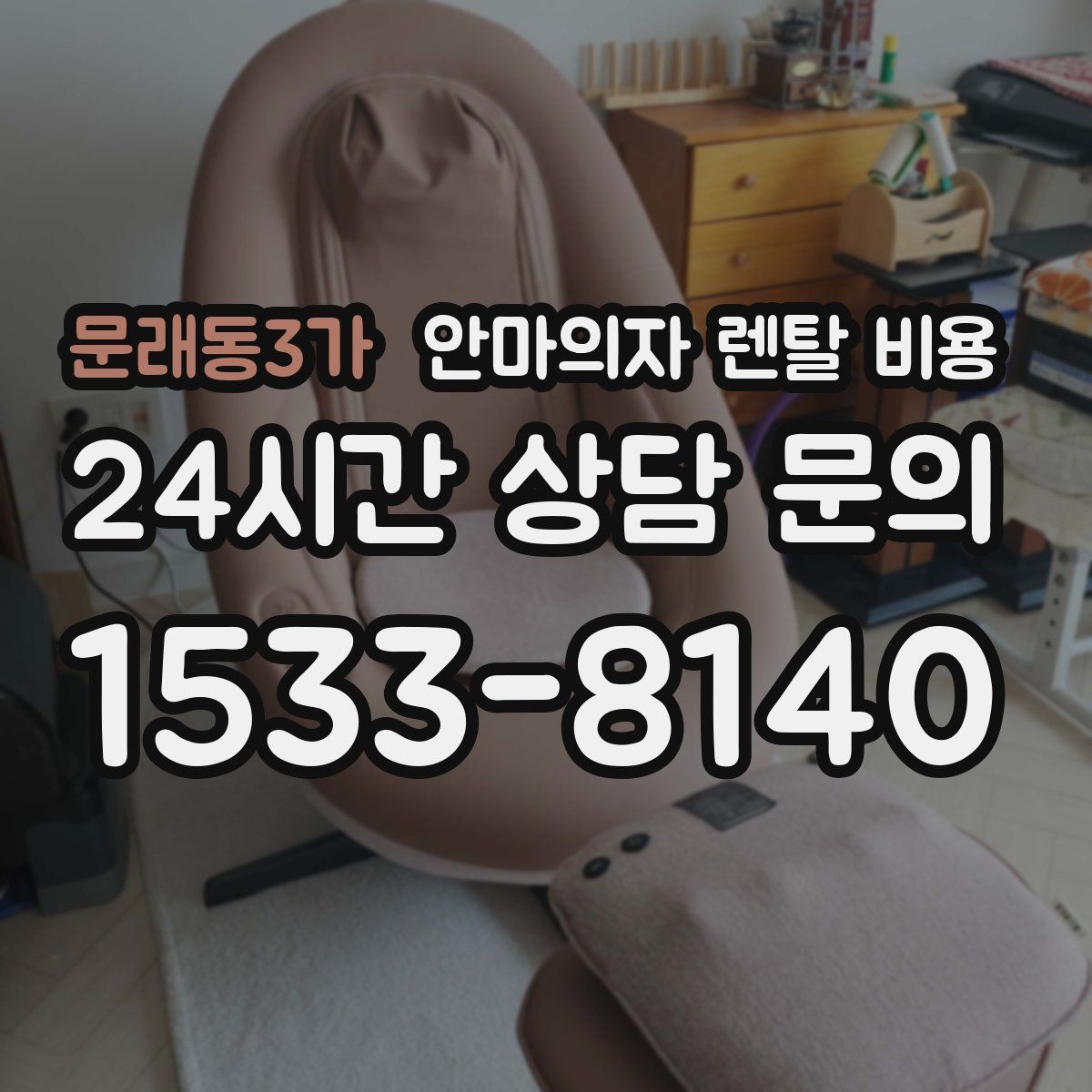 문래동3가 안마의자 렌탈 비용