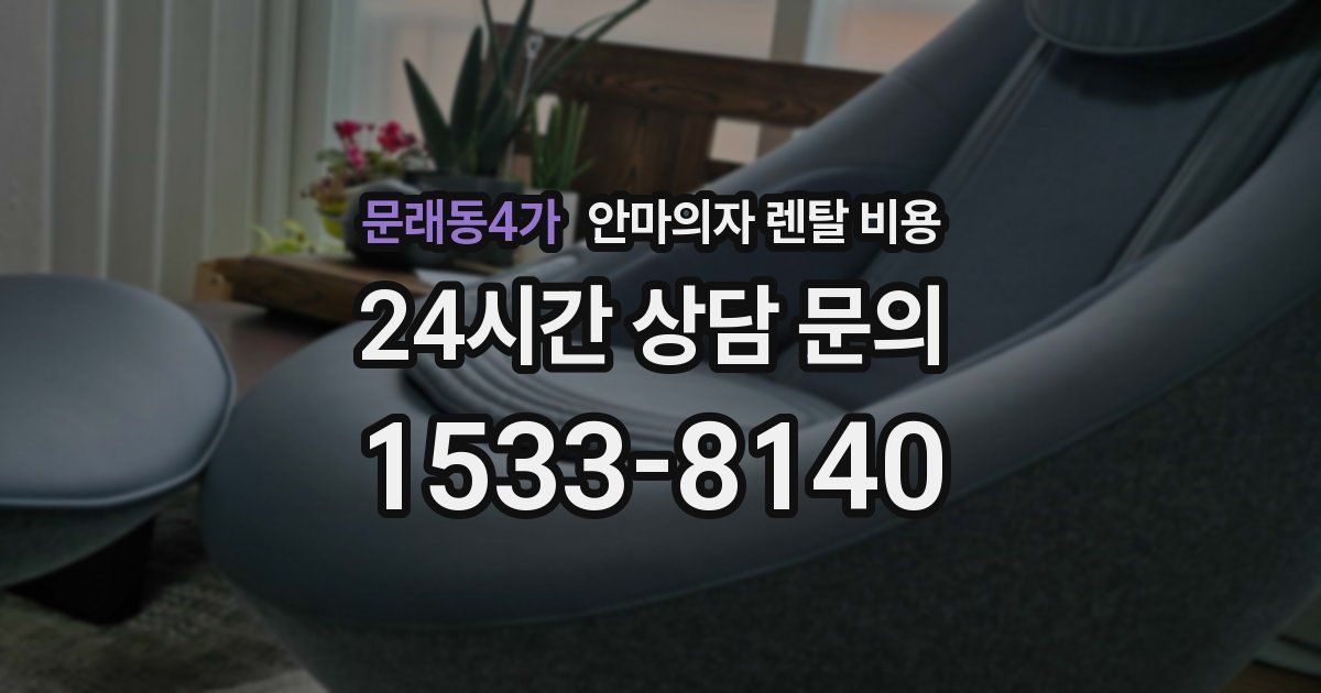 문래동4가 안마의자 렌탈 비용