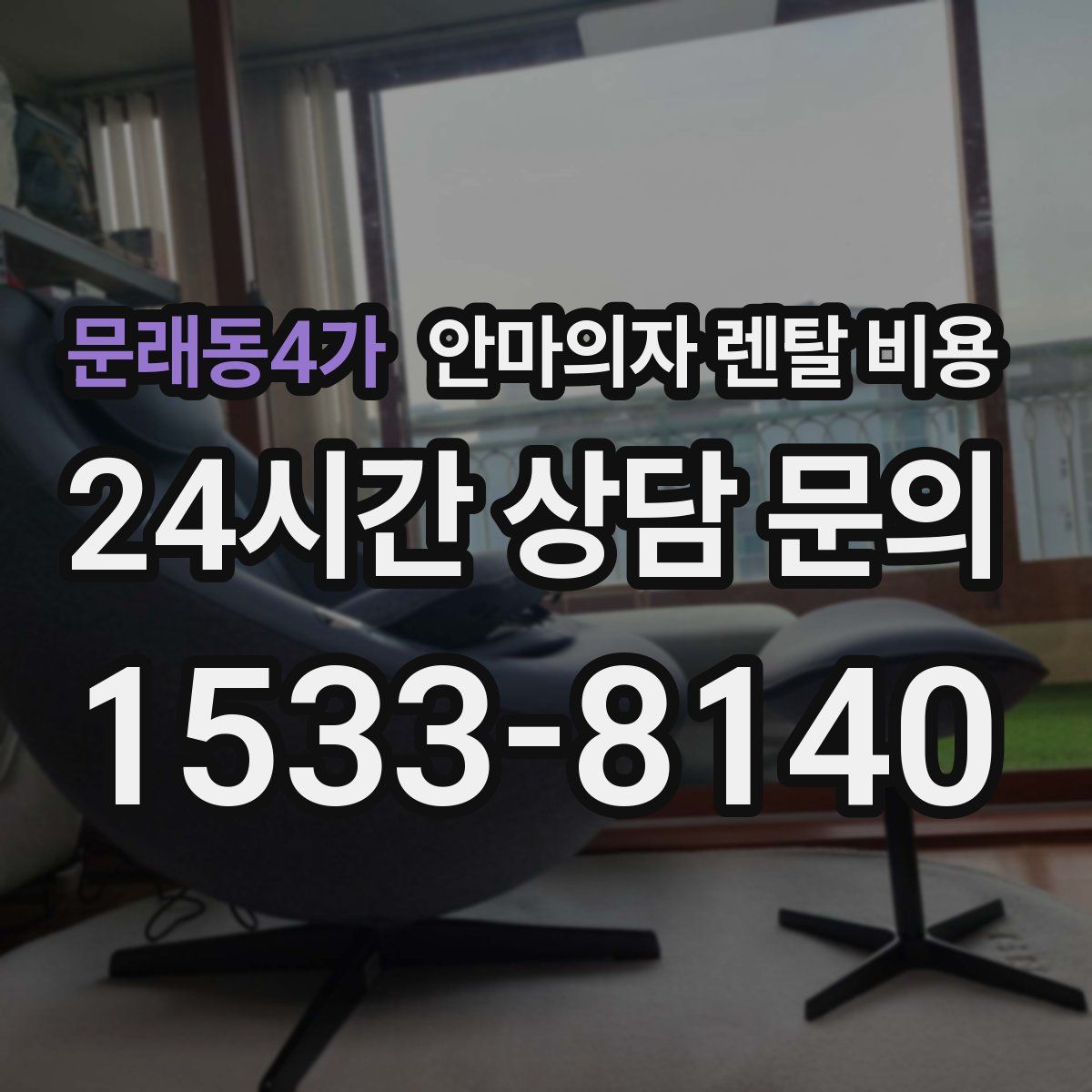 문래동4가 안마의자 렌탈 비용