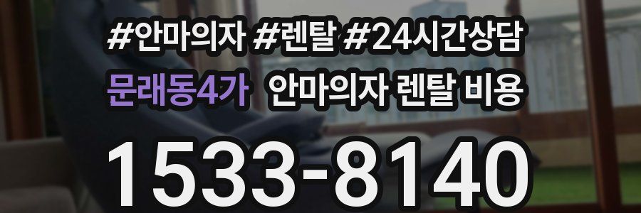 문래동4가 안마의자 렌탈 비용