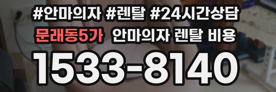 문래동5가 안마의자 렌탈 비용