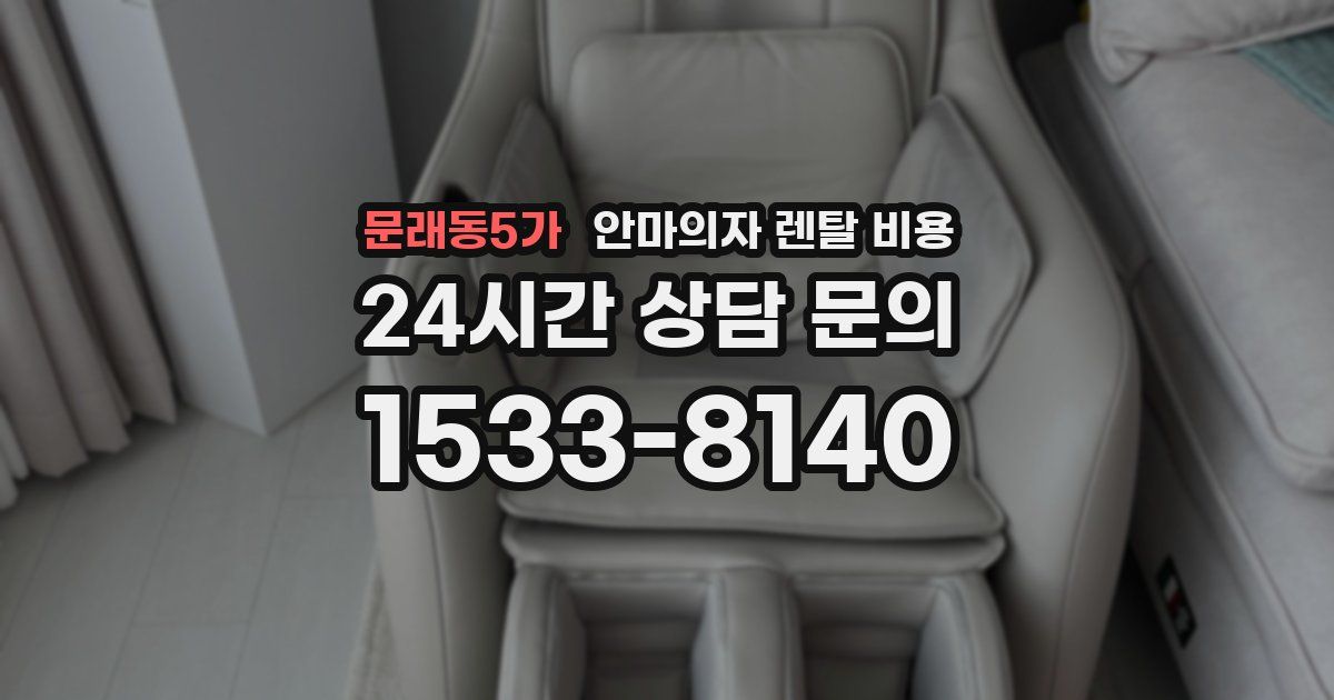 문래동5가 안마의자 렌탈 비용