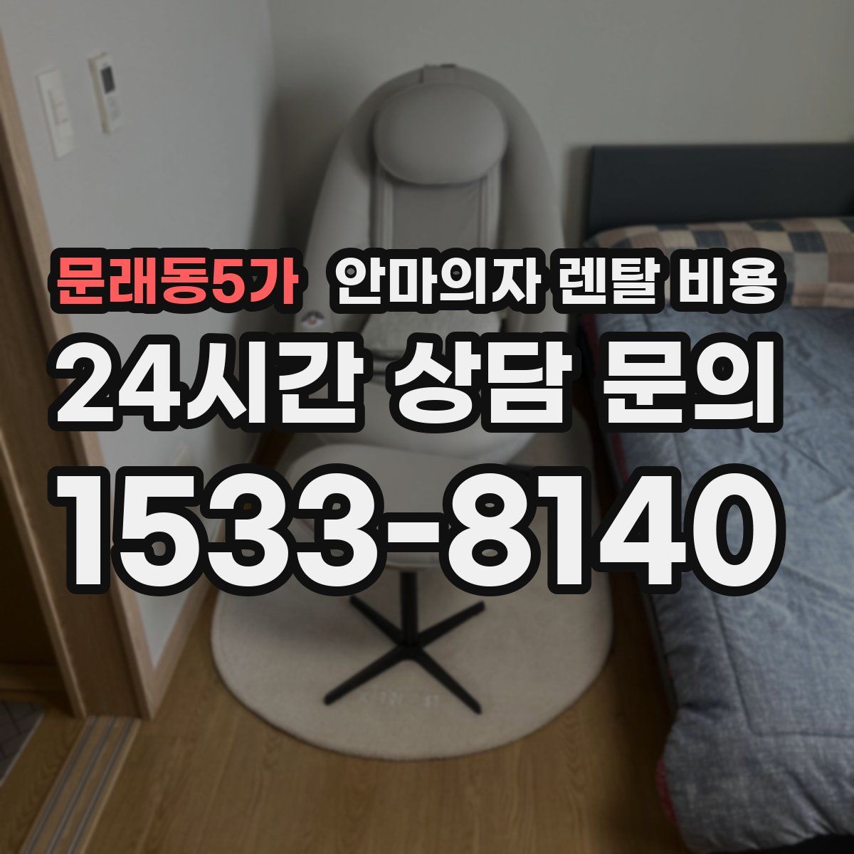 문래동5가 안마의자 렌탈 비용