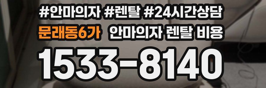 문래동6가 안마의자 렌탈 비용