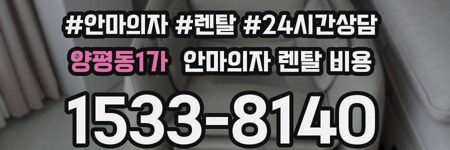 양평동1가 안마의자 렌탈 비용