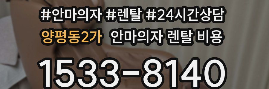 양평동2가 안마의자 렌탈 비용