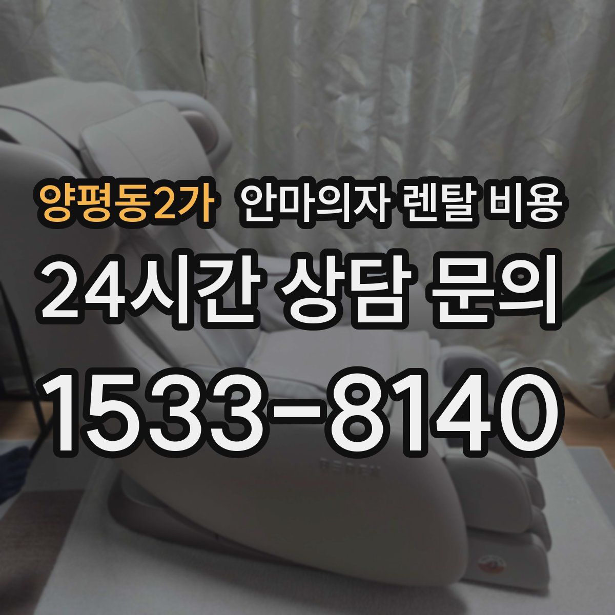 양평동2가 안마의자 렌탈 비용