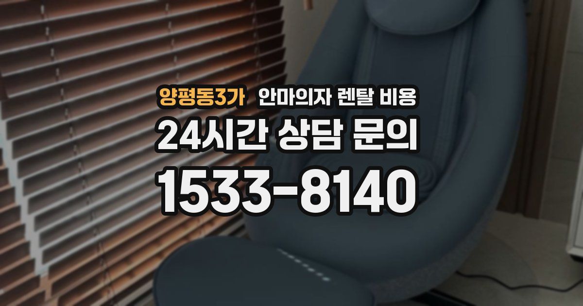 양평동3가 안마의자 렌탈 비용