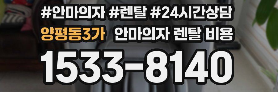 양평동3가 안마의자 렌탈 비용